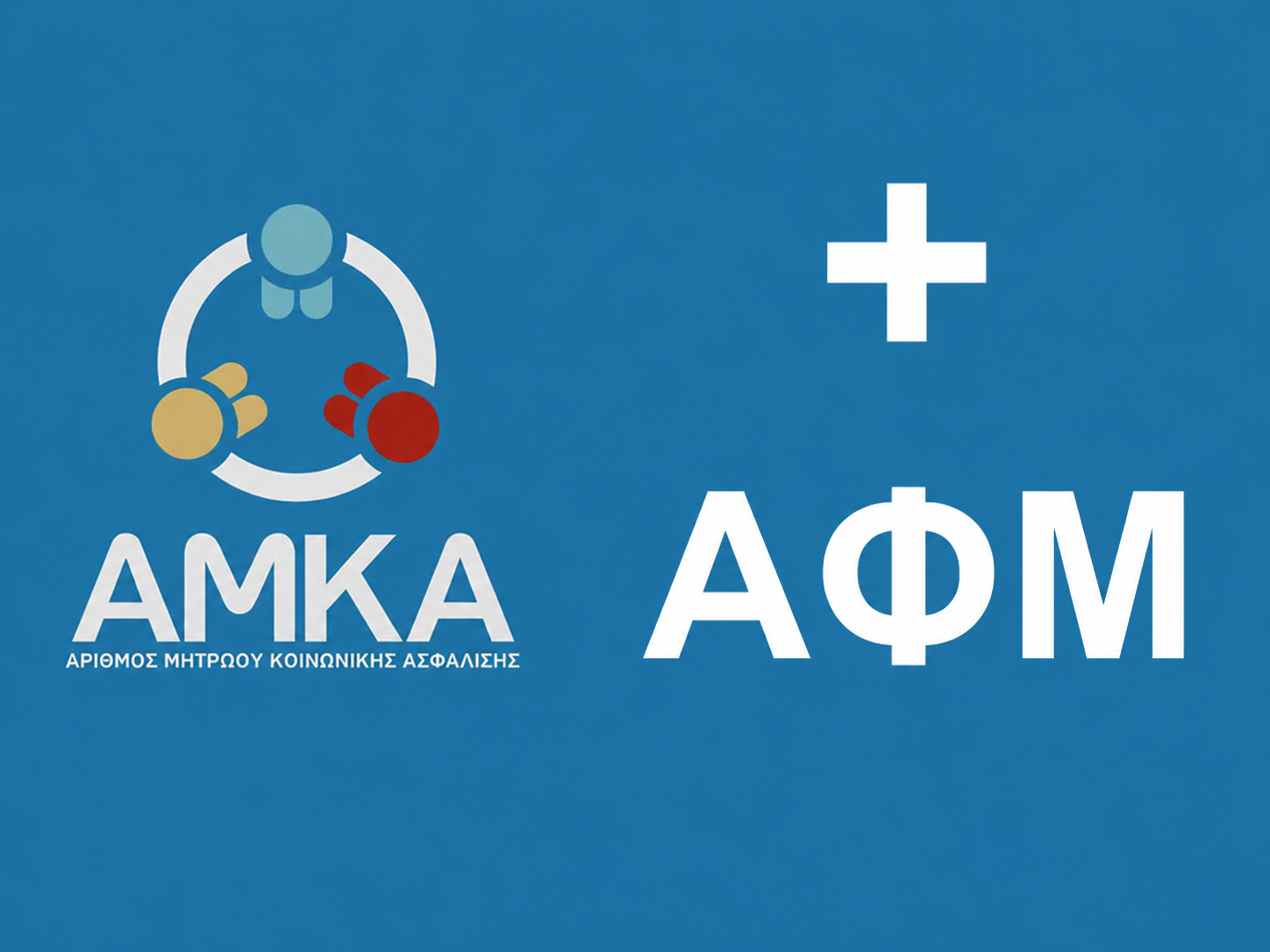 AFM and AMKA Greece